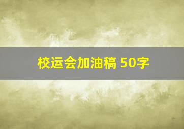 校运会加油稿 50字